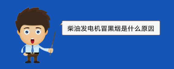后湖管理区柴油发电机冒黑烟是什么原因